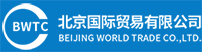 公司介绍-北京国际贸易有限公司